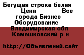 Бегущая строка белая 32*224 › Цена ­ 13 000 - Все города Бизнес » Оборудование   . Владимирская обл.,Камешковский р-н